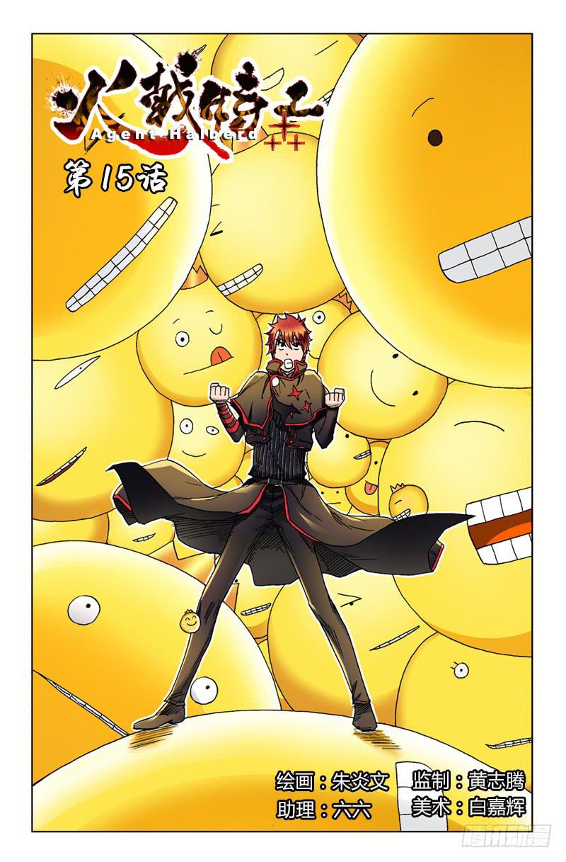 火戟特工 - 15.唾弃你，如喷雨。 - 1