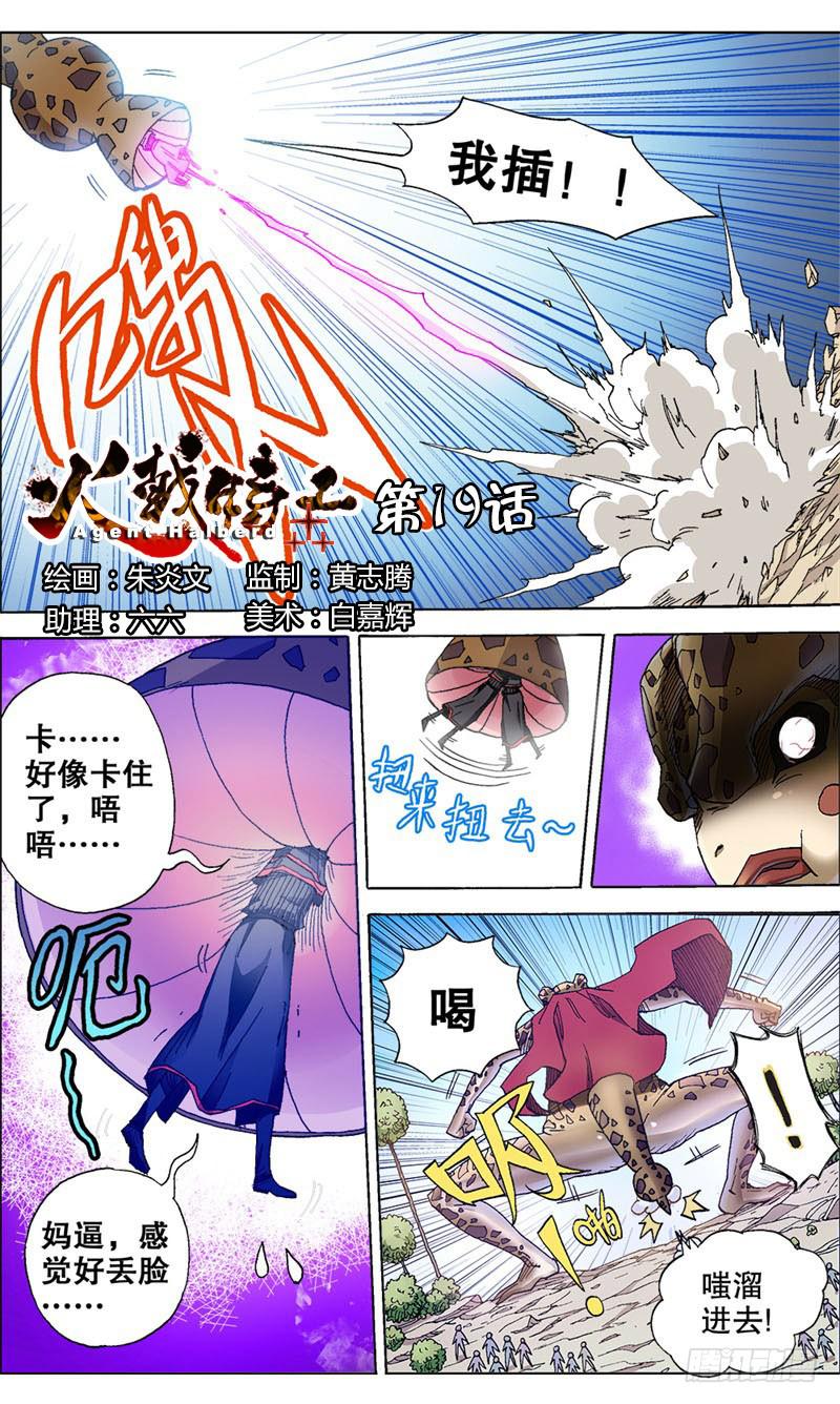 火戟特工 - 19.风尘四妖 - 3