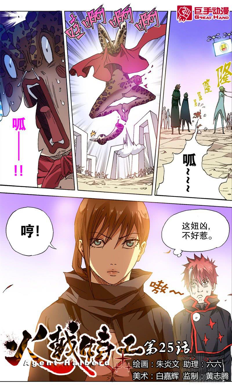 火戟特工 - 25.海选第一关——结束！ - 1