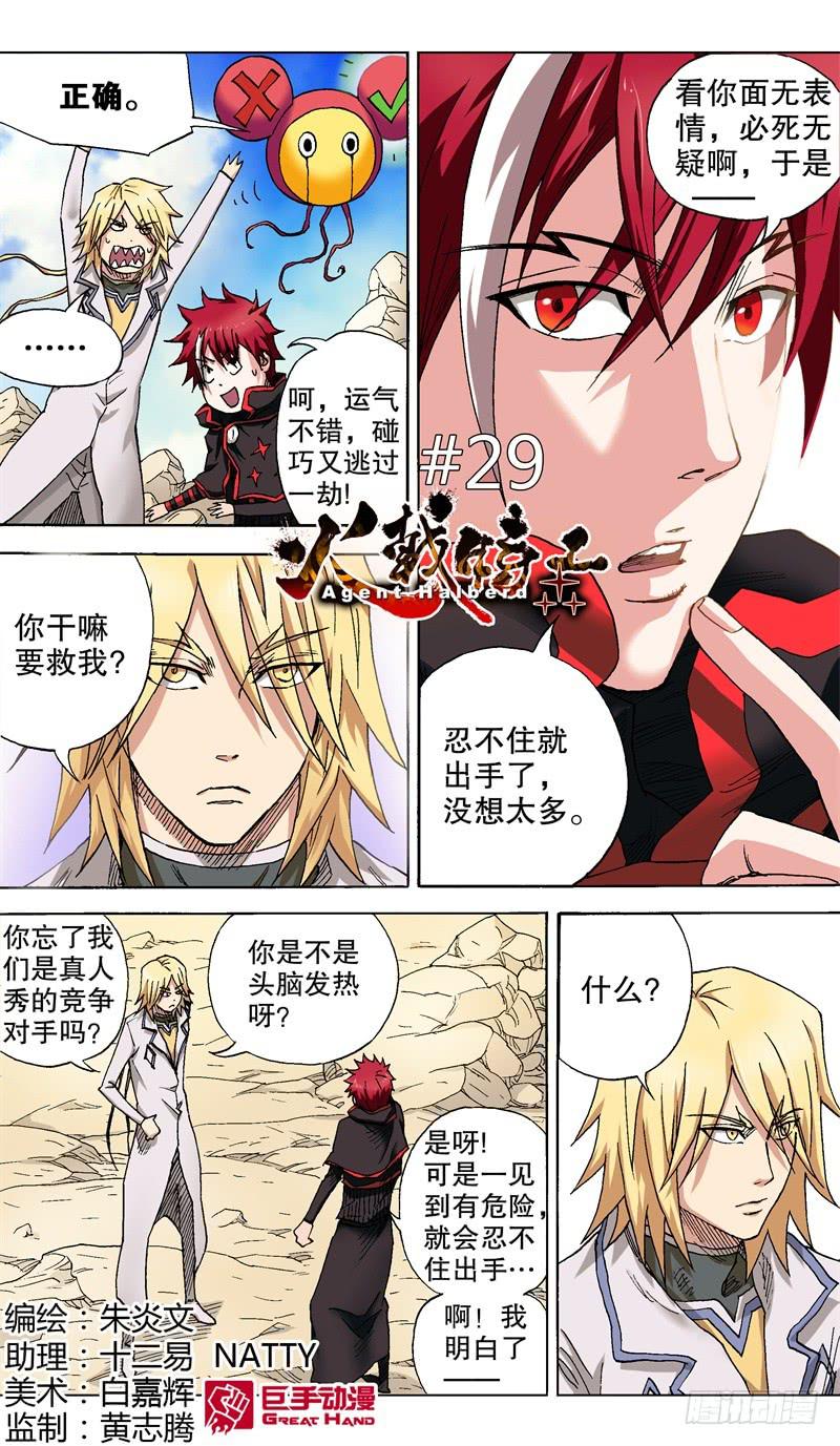 火戟特工 - 29.所谓的朋友…… - 2