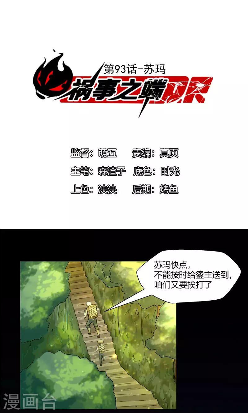 禍事之端 - 第93話 - 1