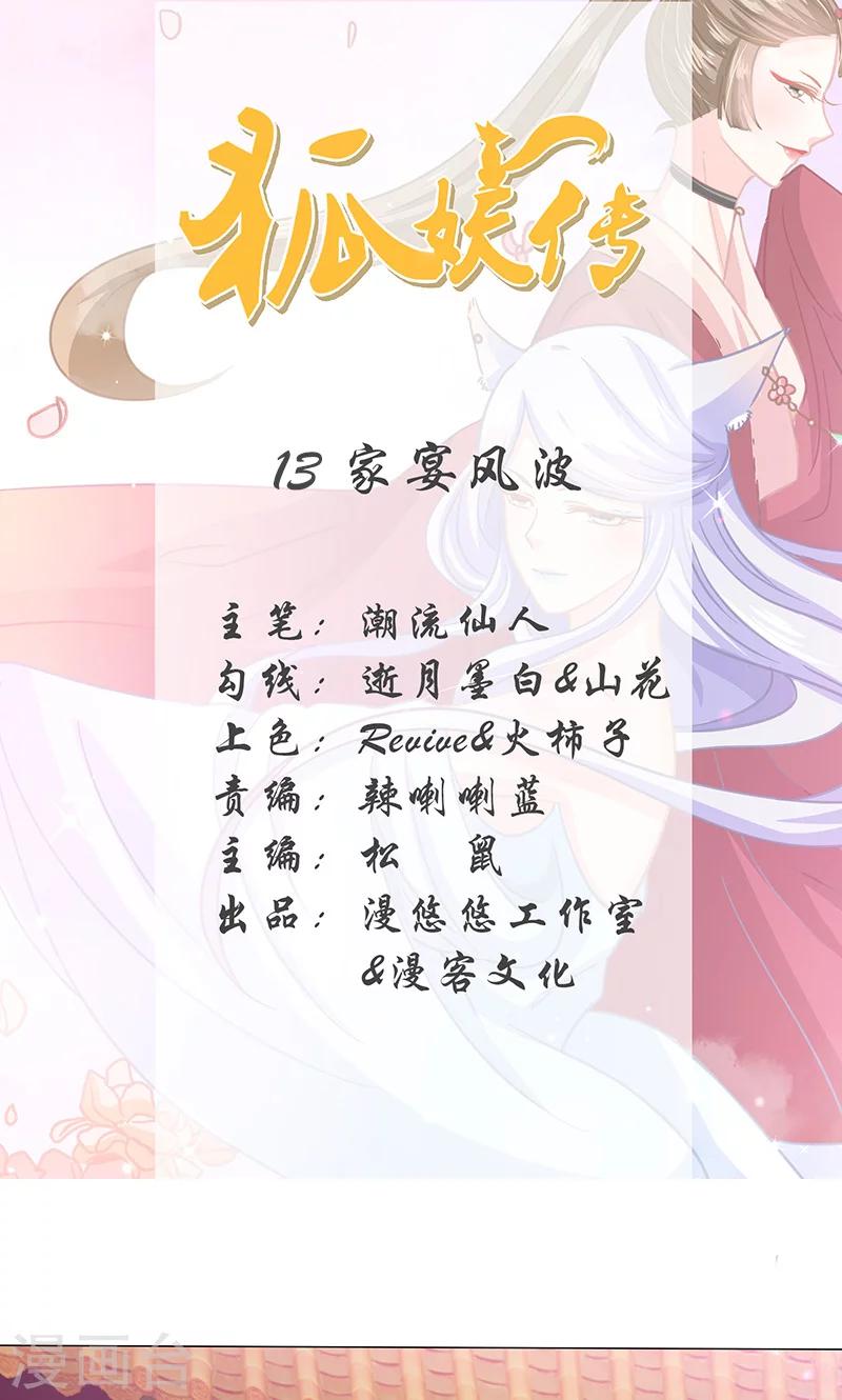 狐妖傳 - 第13話 家宴風波(1/2) - 1