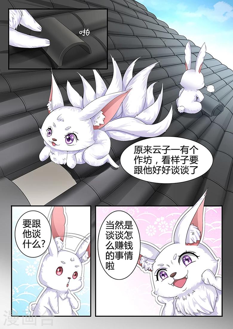 狐妖太子妃 - 第31話 賺錢的事 - 1