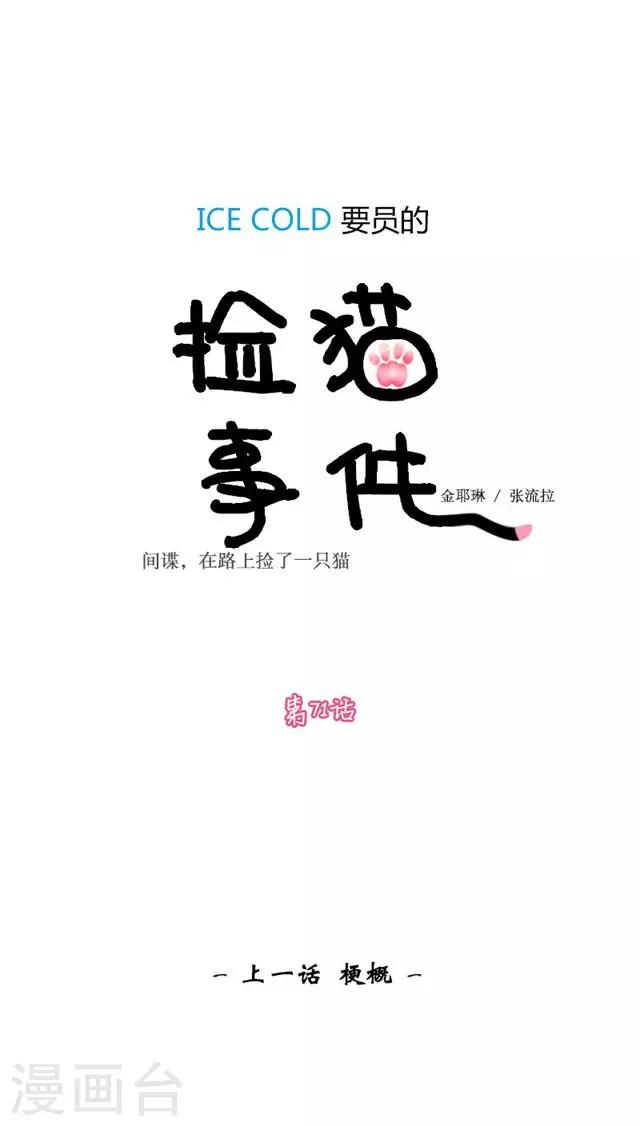 ICE-Cold要员的捡猫事件 - 第71话 - 1