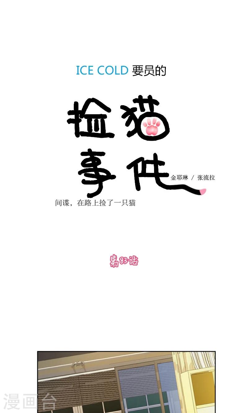 ICE-Cold要员的捡猫事件 - 第83话 - 1