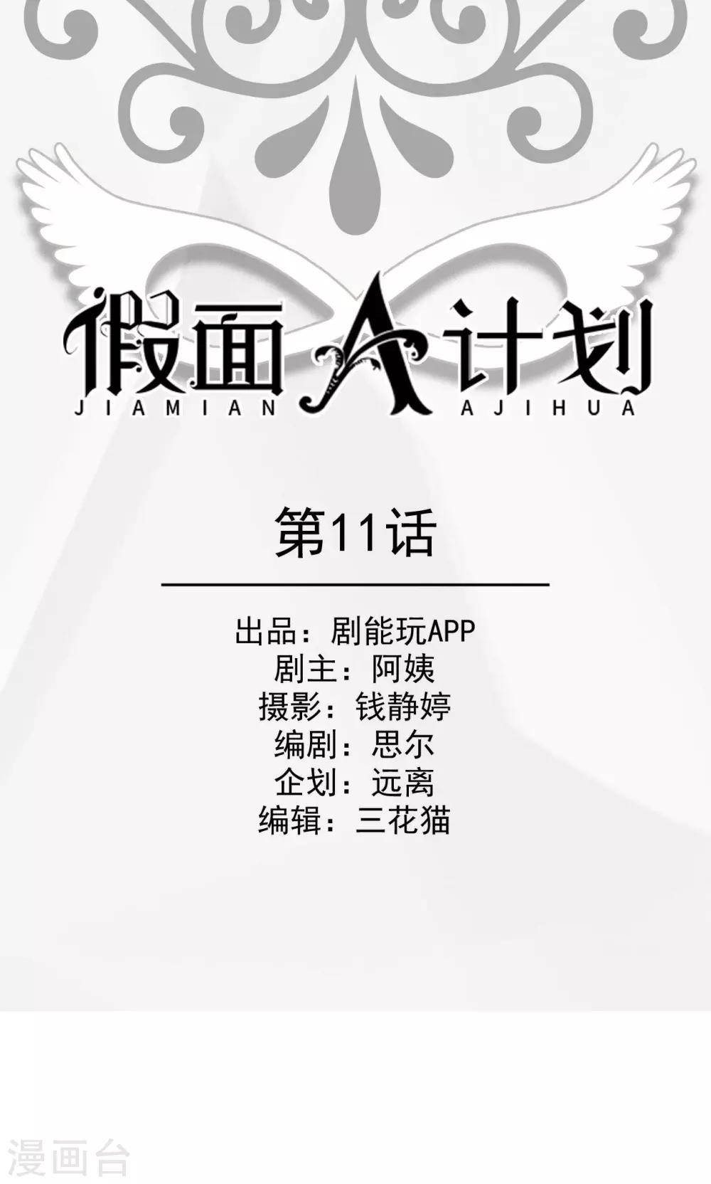 假面A計劃 - 第11話 - 1