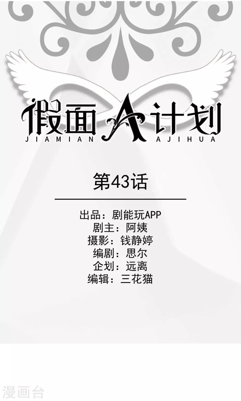 假面A計劃 - 第43話 - 1