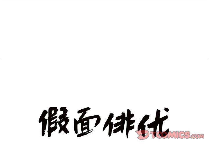 假面俳優 - 第9話(1/2) - 1