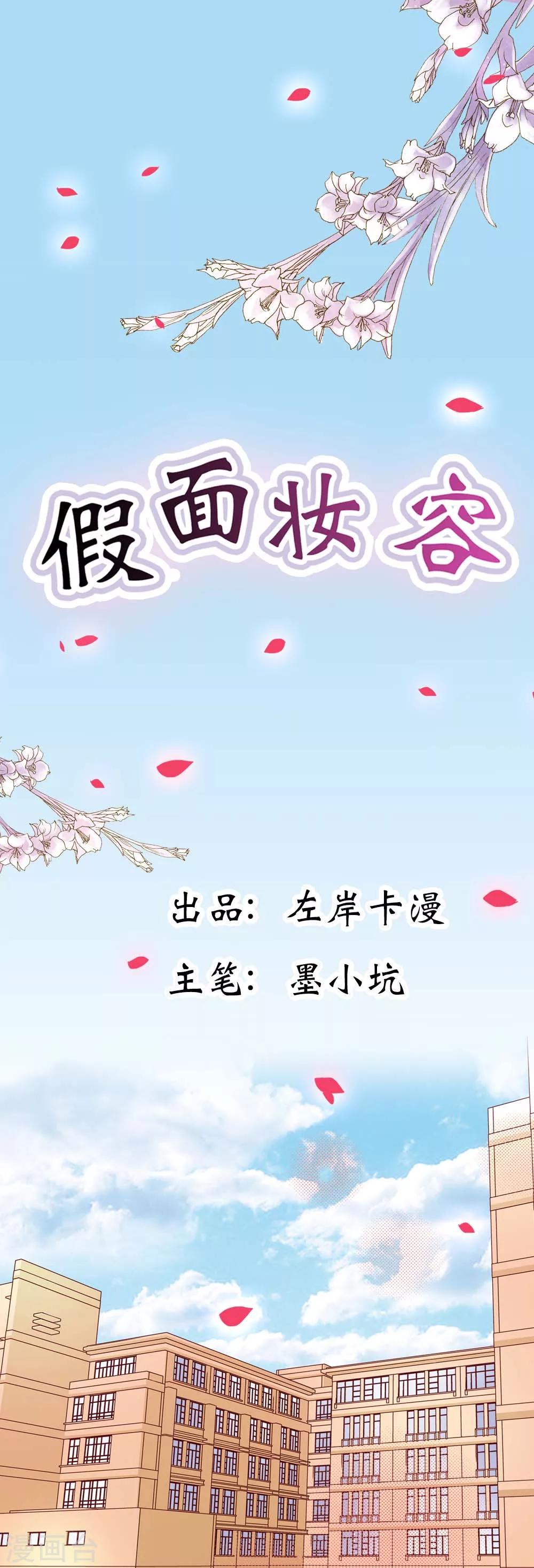 假面妝容 - 第1話 你不要喜歡上別人 - 1