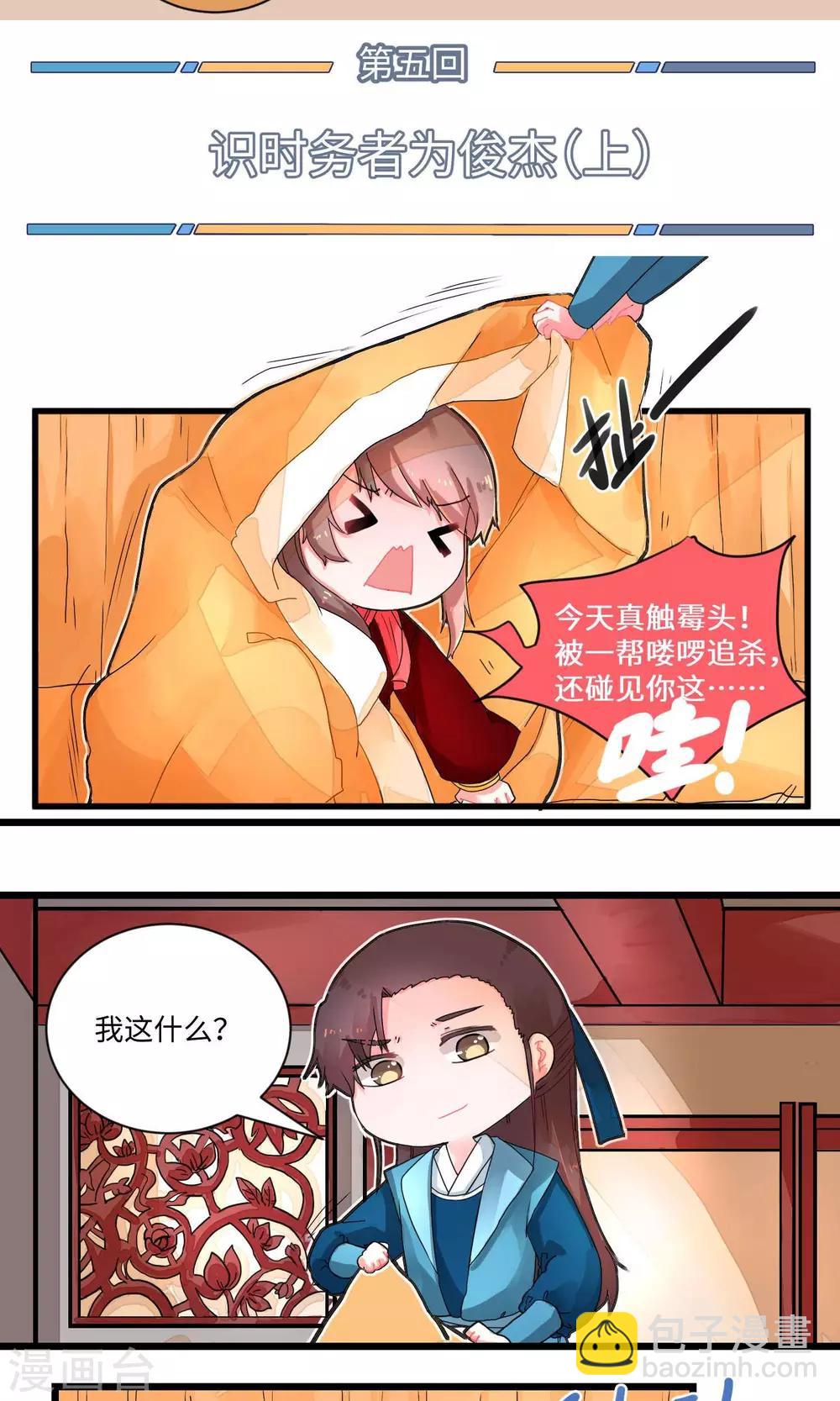 第5话 识时务者为俊杰1-第5话