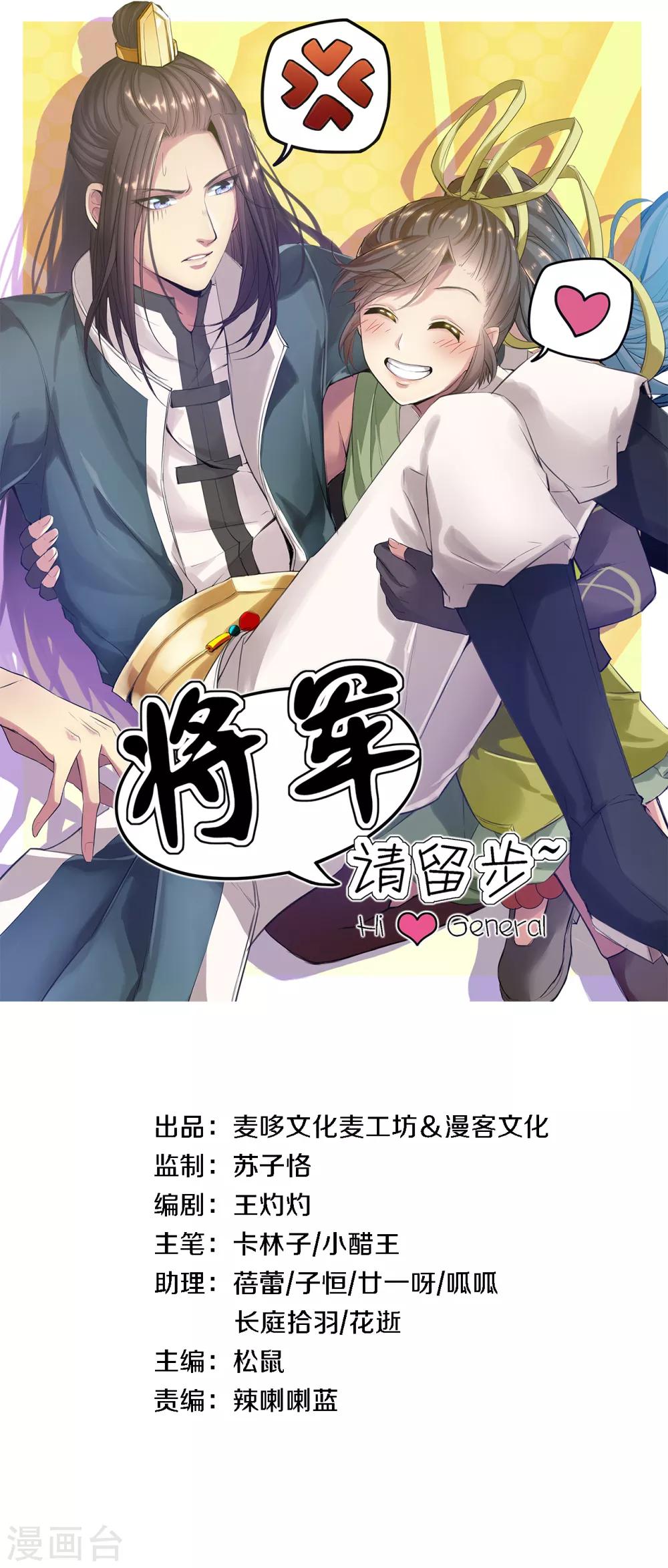 将军，请留步 - 第6话 将军终于要娶我了吗 - 1