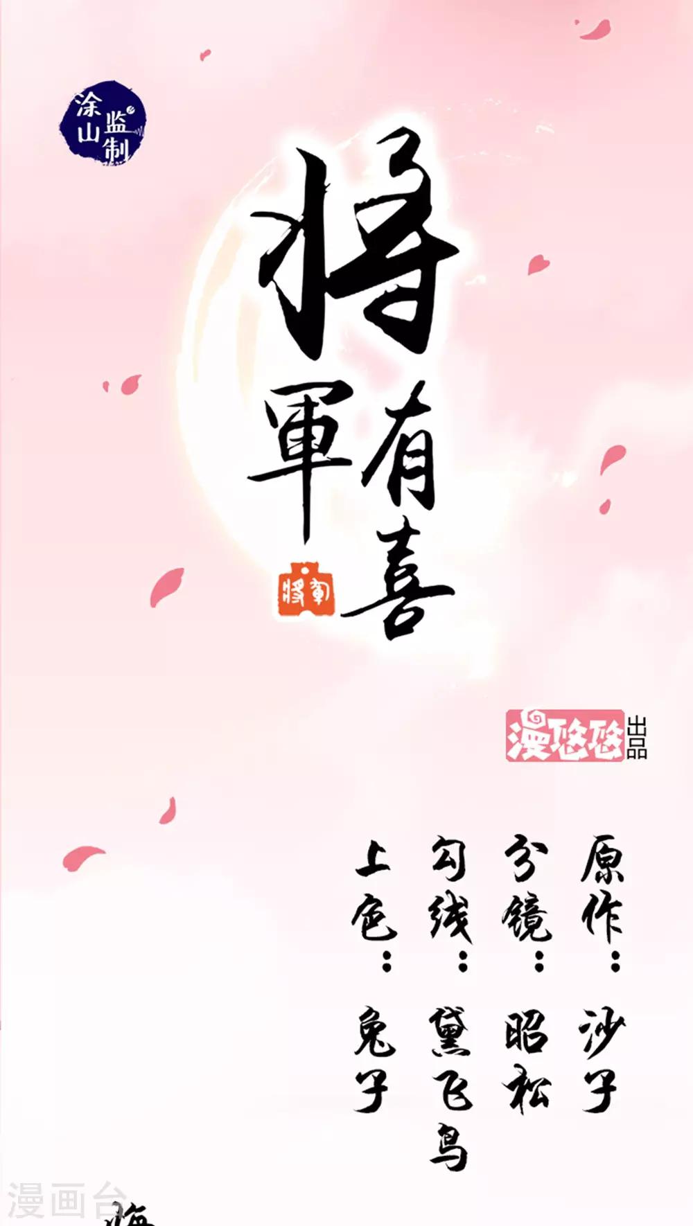 將軍有喜 - 第1話 悔婚1 - 1