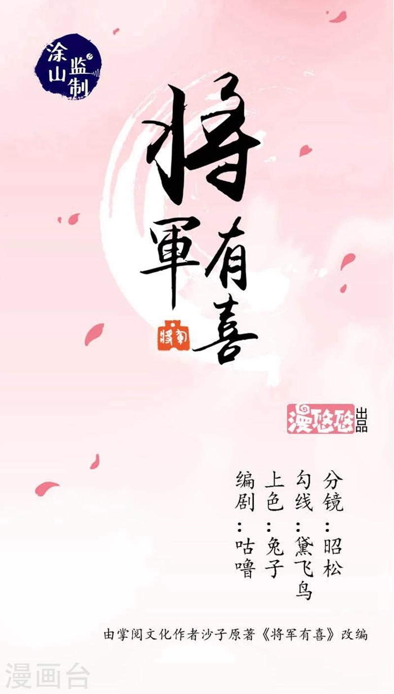 将军有喜 - 第18话2 许你一世荣华 - 1