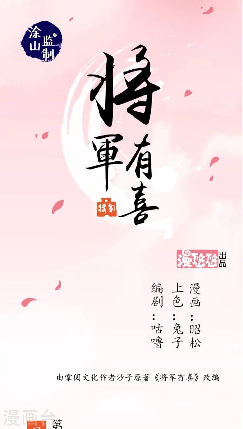 将军有喜 - 第44话1 最庆幸的事 - 1