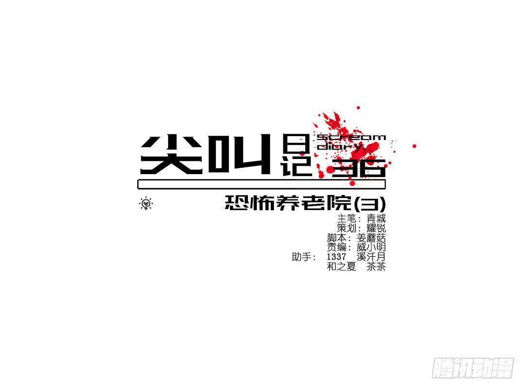 恐怖养老院：第三话-第37话