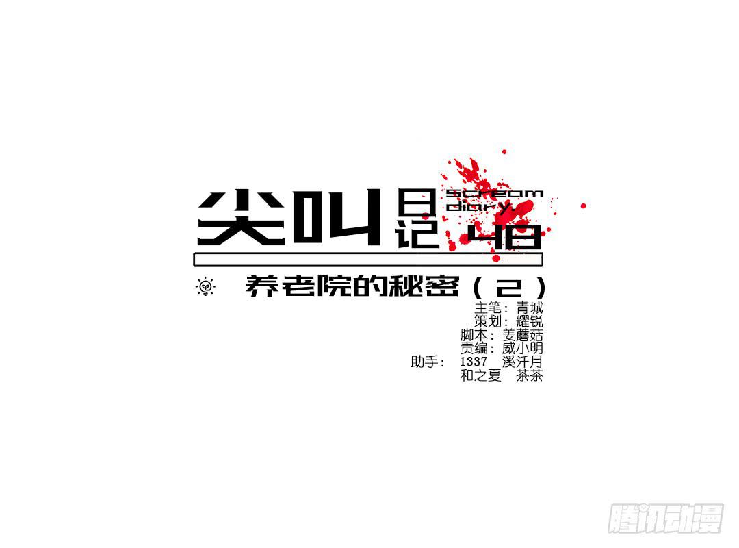 恐怖养老院：第十五话-第49话