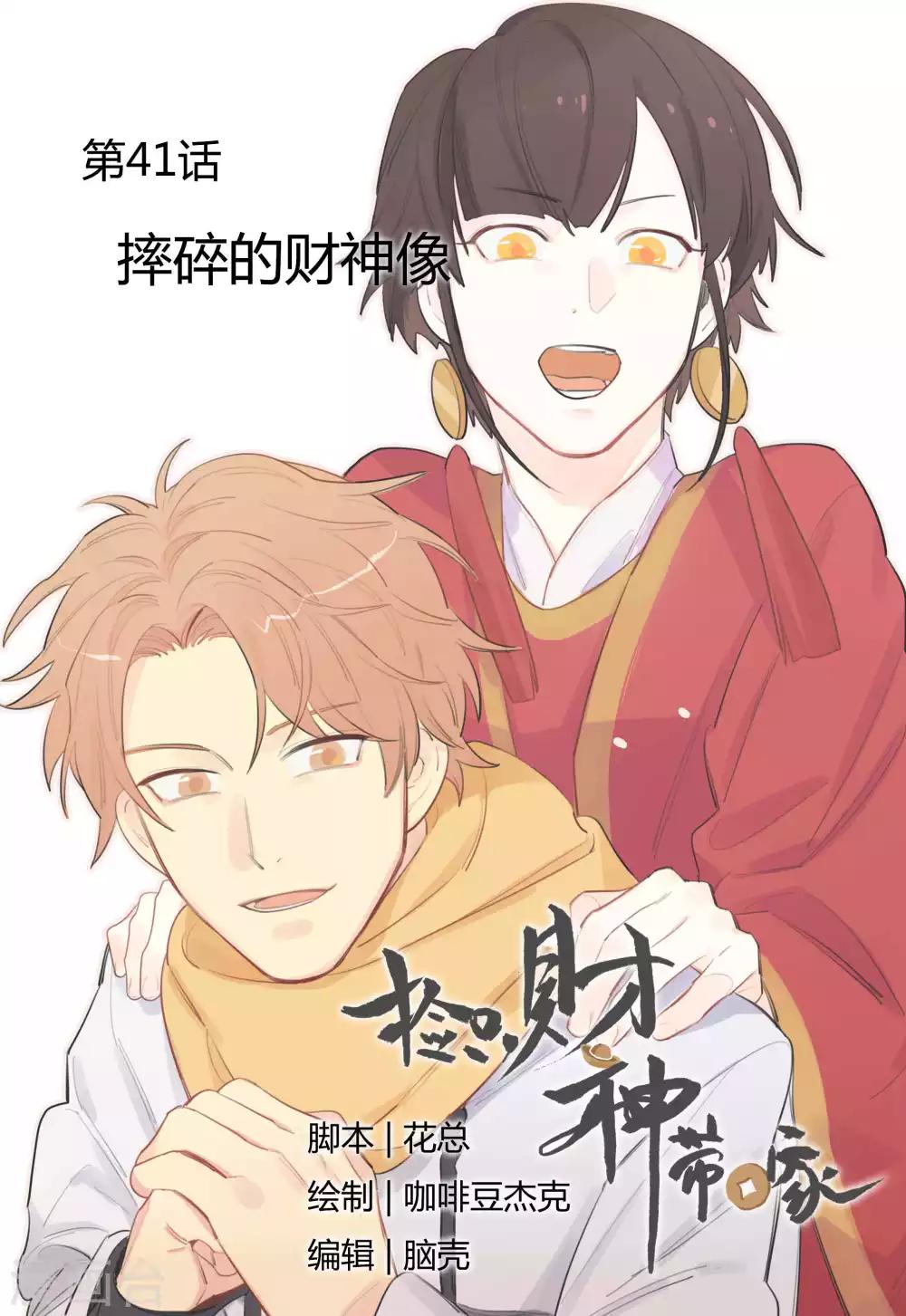 第41话 摔碎的财神像-第43话