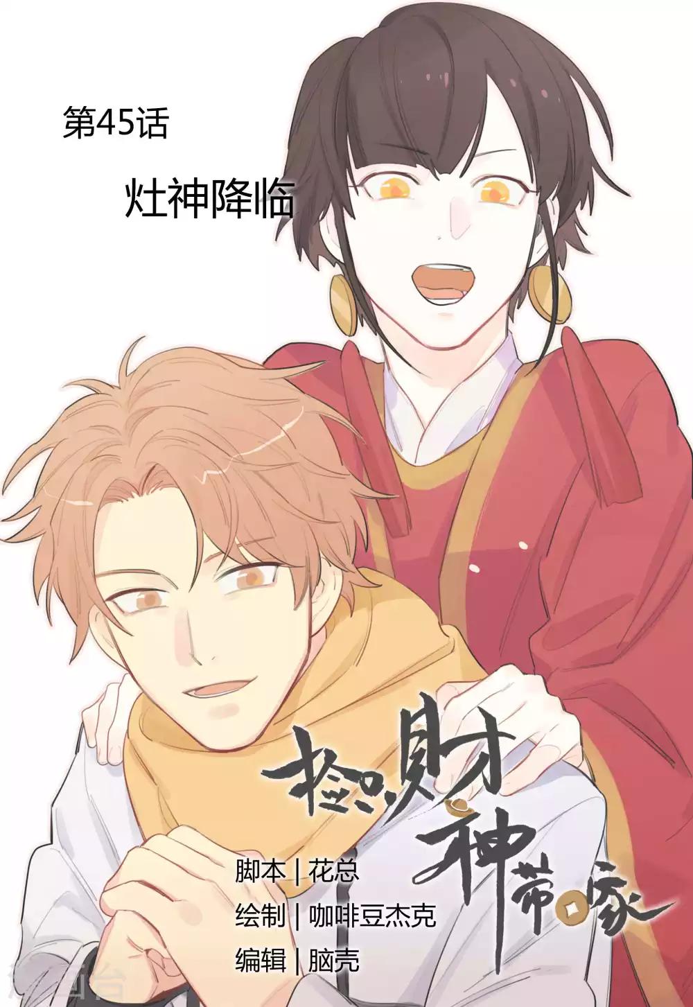 第45话 灶神降临-第47话