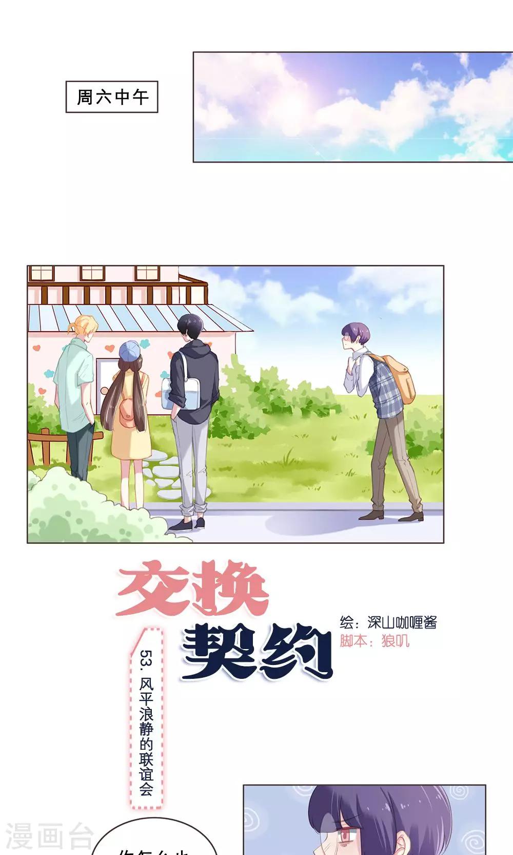 交换契约 - 第53话 - 1