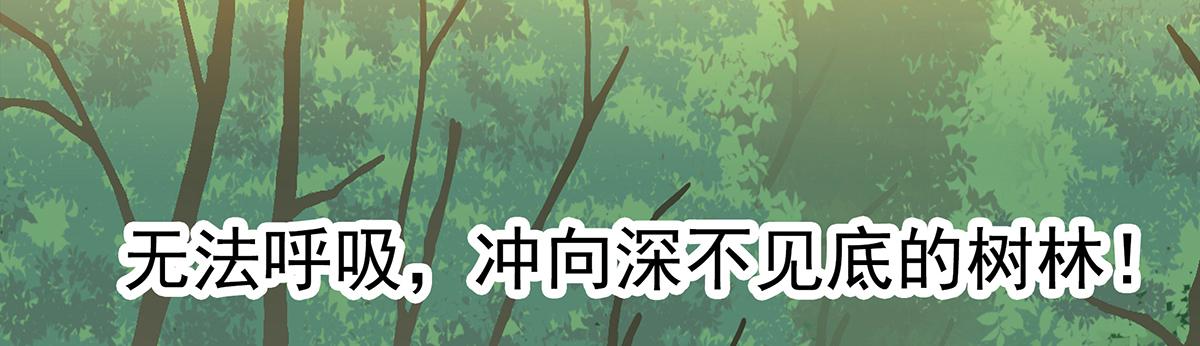 树林遇险(1/3)-第5话