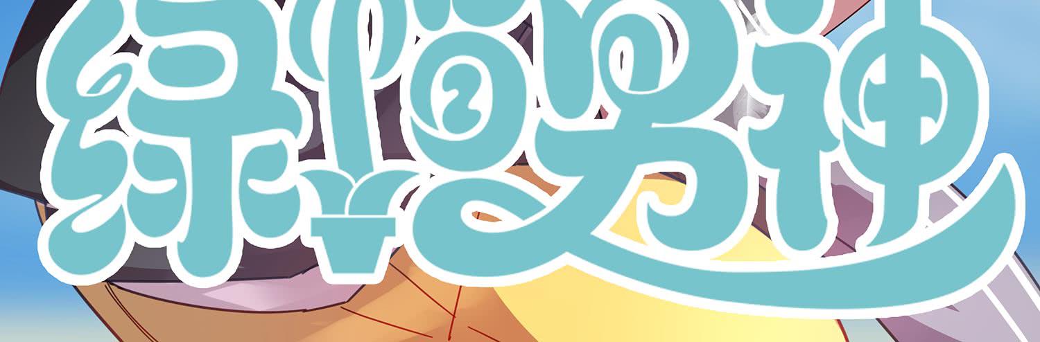 横冲直撞2-第57话