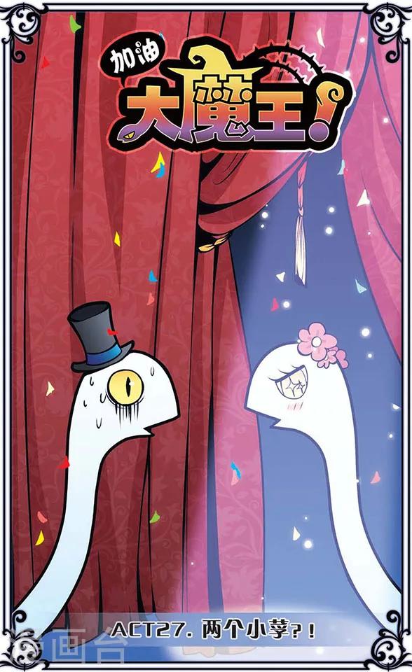 第27话 两个小莩？！-第27话