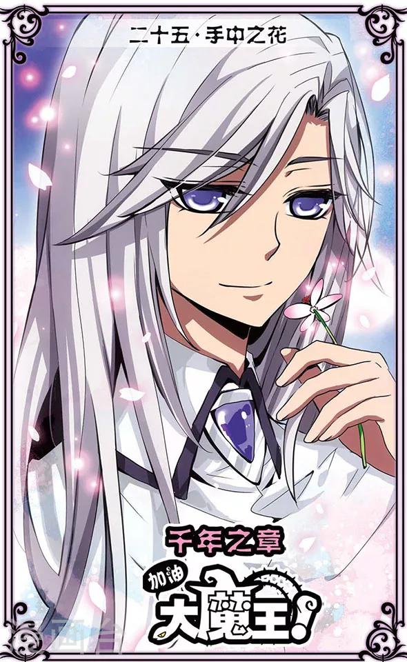 第25话 手中之花-第25话