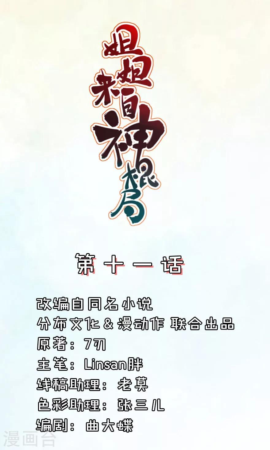 姐姐來自神棍局 - 第11話 西門慶潘金蓮初相遇 - 1