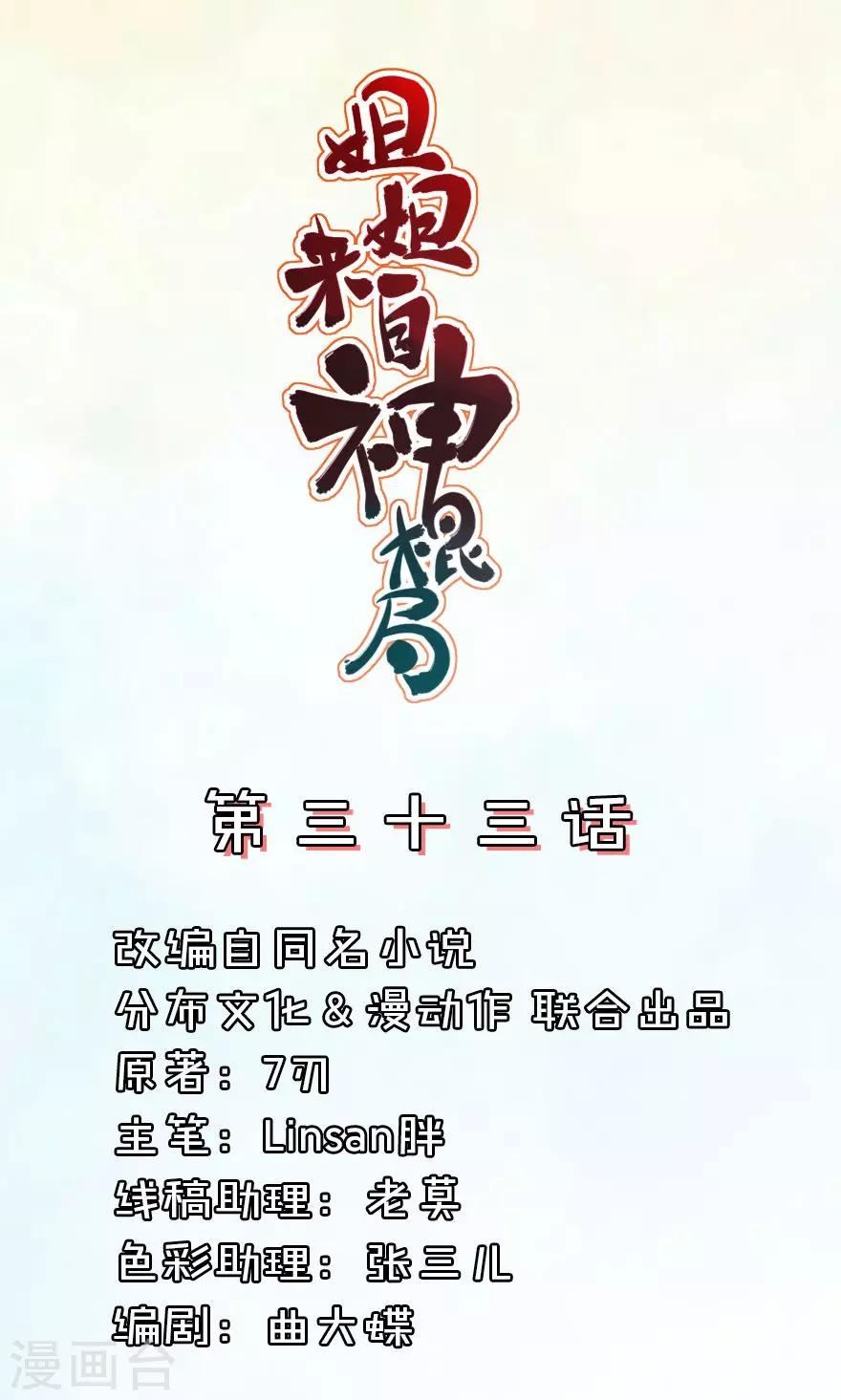 姐姐來自神棍局 - 第33話 不是你還有誰？ - 1