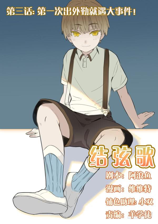 第三话：第一次出外勤就遇大事件！-第3话