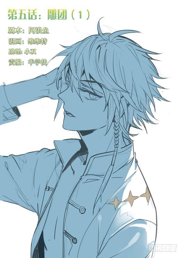 第五话：雕团（1）-第5话