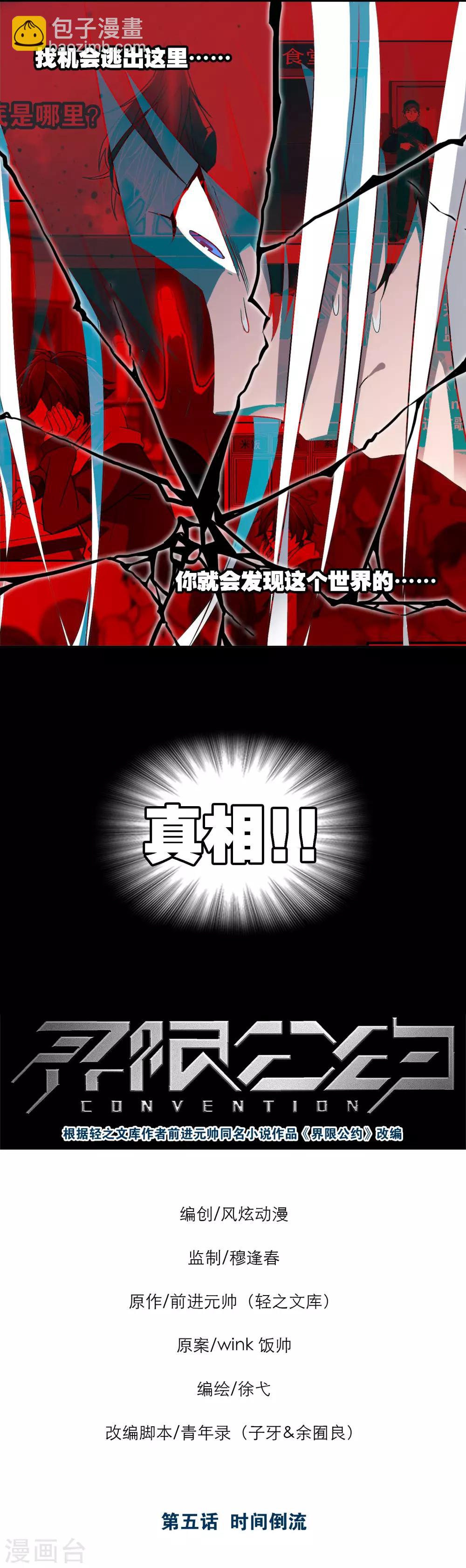 界限公約 - 第5話 時間倒流 - 1