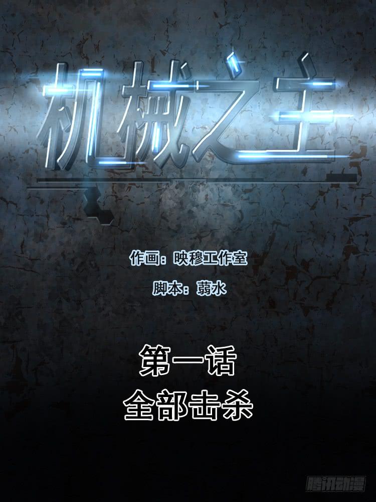 全部击杀-第1话