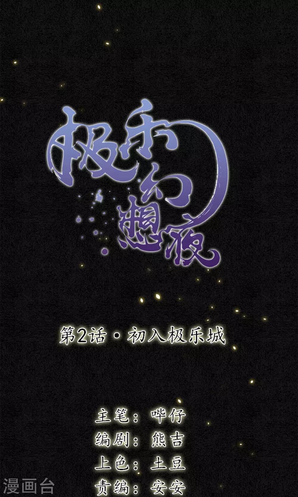 第2话 初入极乐城-第3话