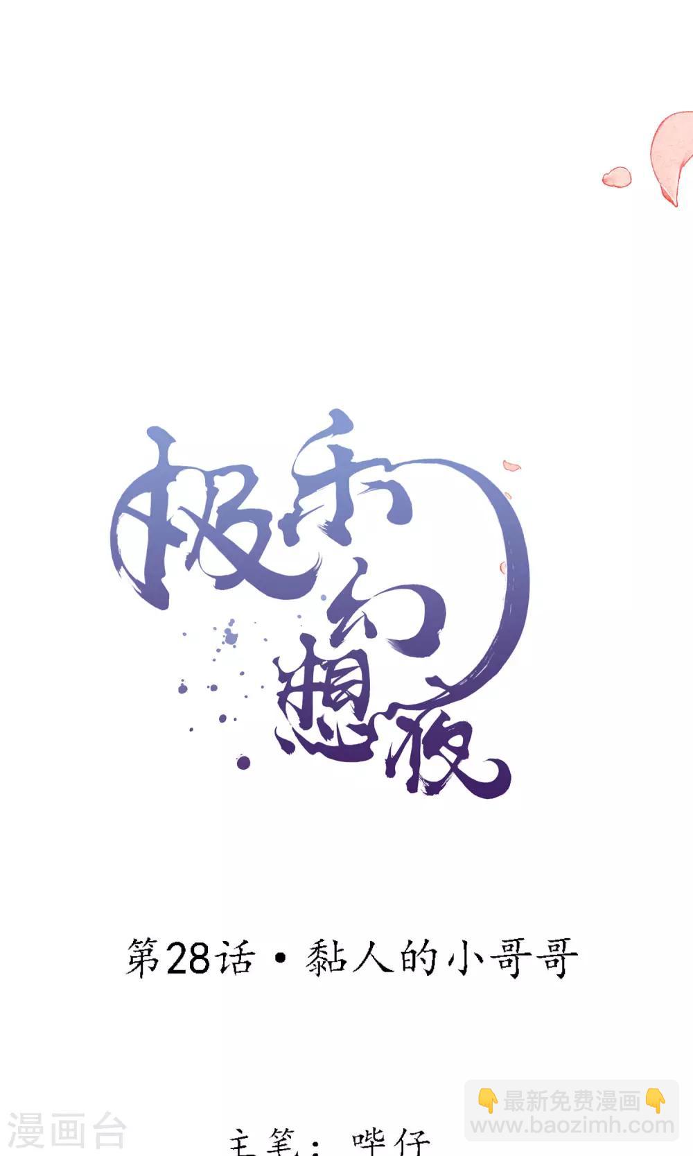 第28话 黏人的小哥哥-第31话