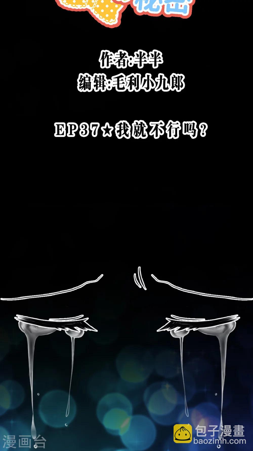 第37话 我就不行吗？-第39话