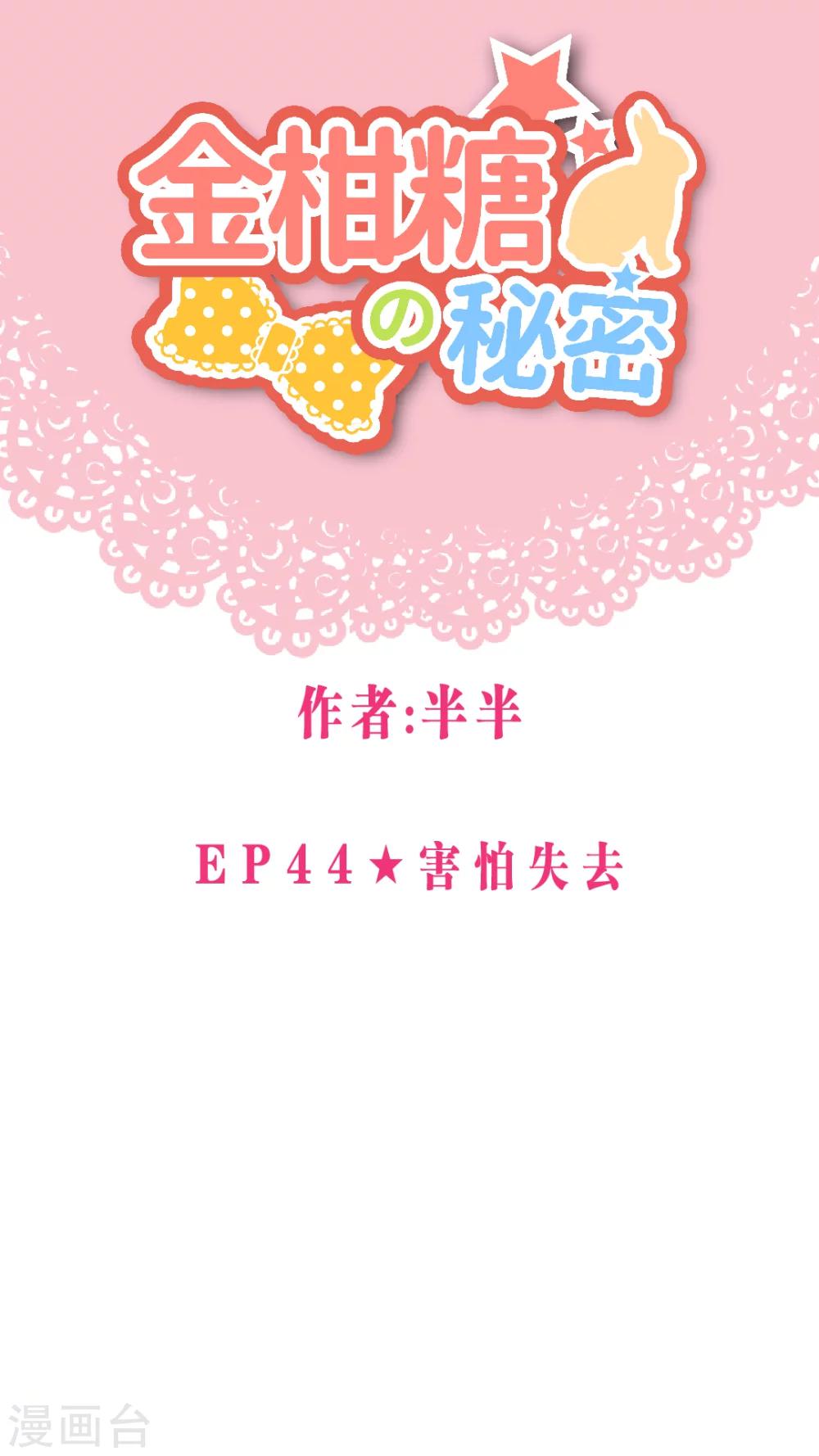 金柑糖的秘密 - 第44話 害怕失去 - 1