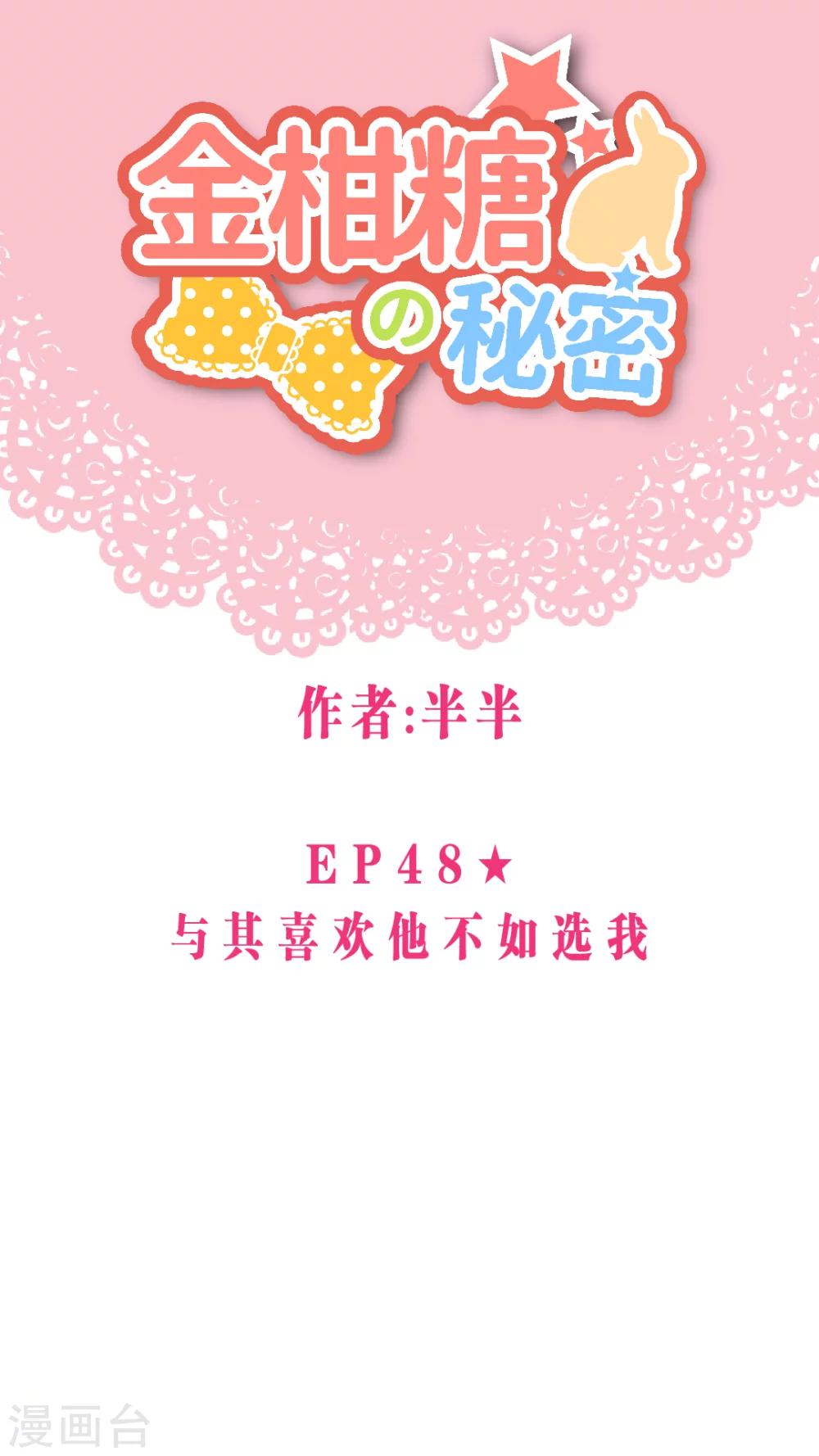 第48话 与其喜欢他不如选我-第51话