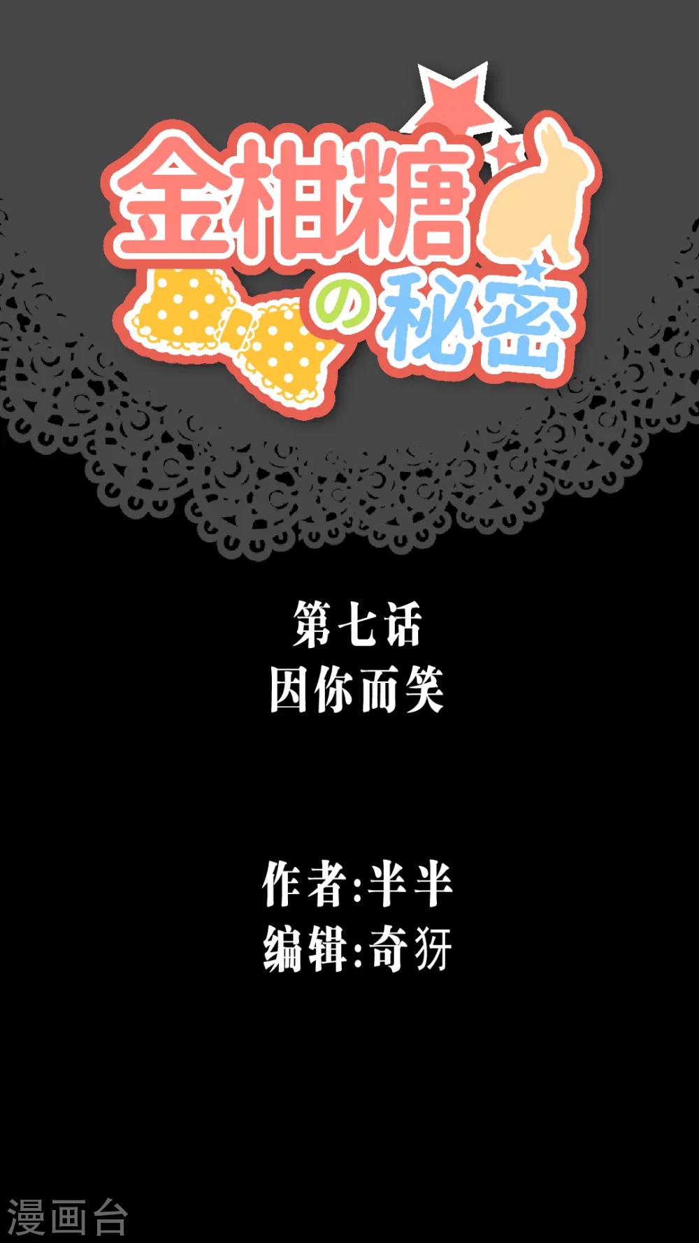 金柑糖的秘密 - 第7話 因你而笑 - 1