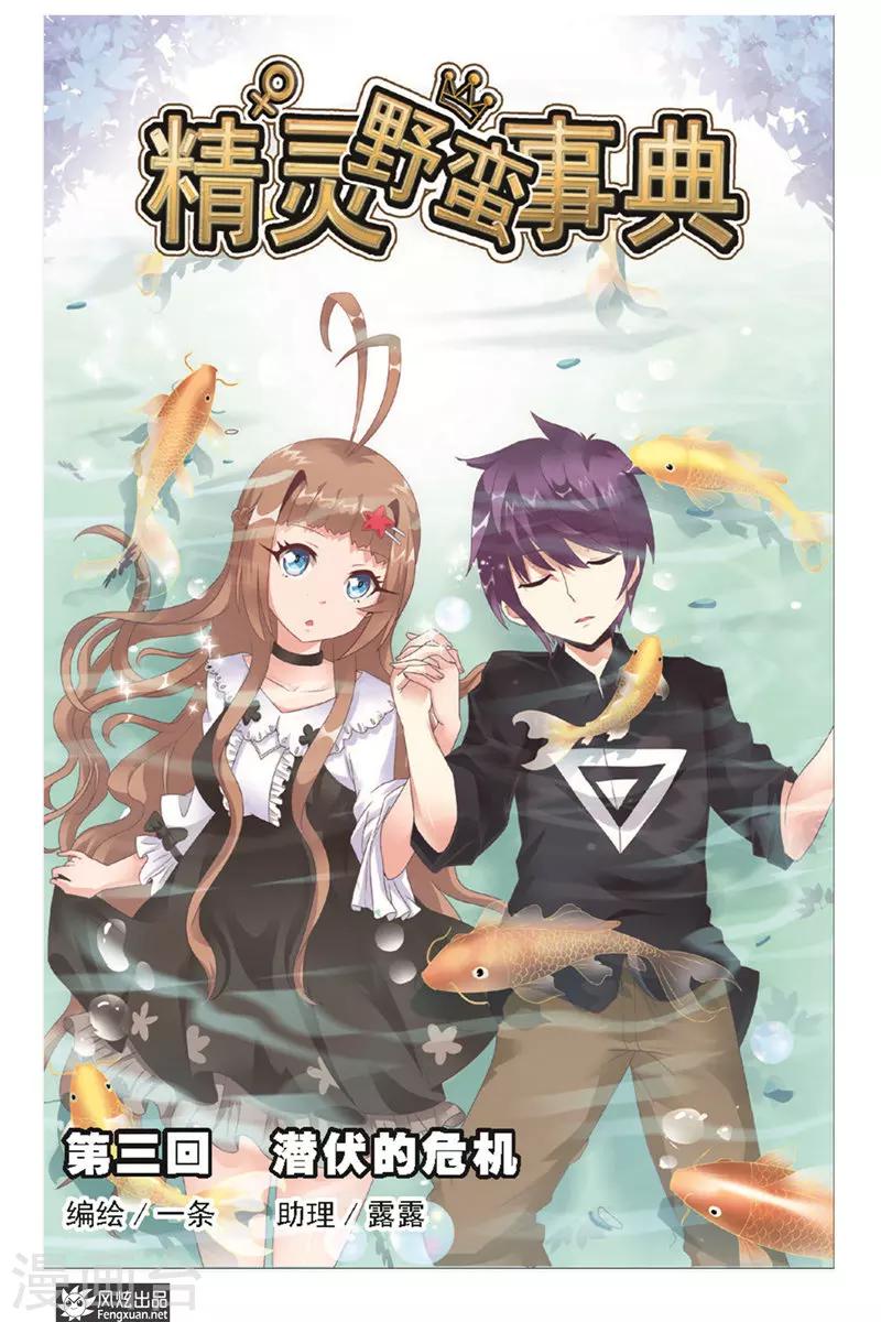 第3话 潜伏的危机-第3话