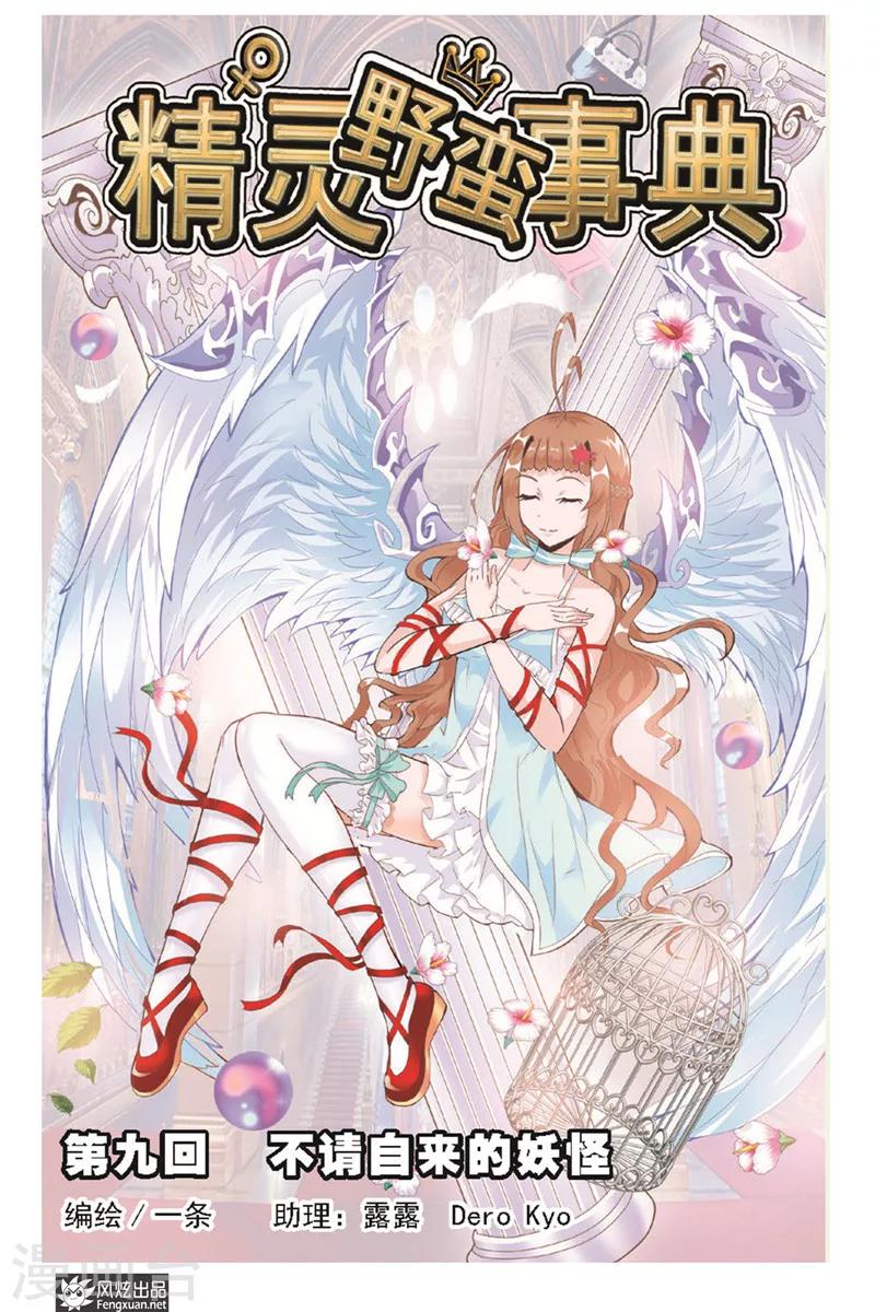 第9话 不请自来的妖怪-第9话