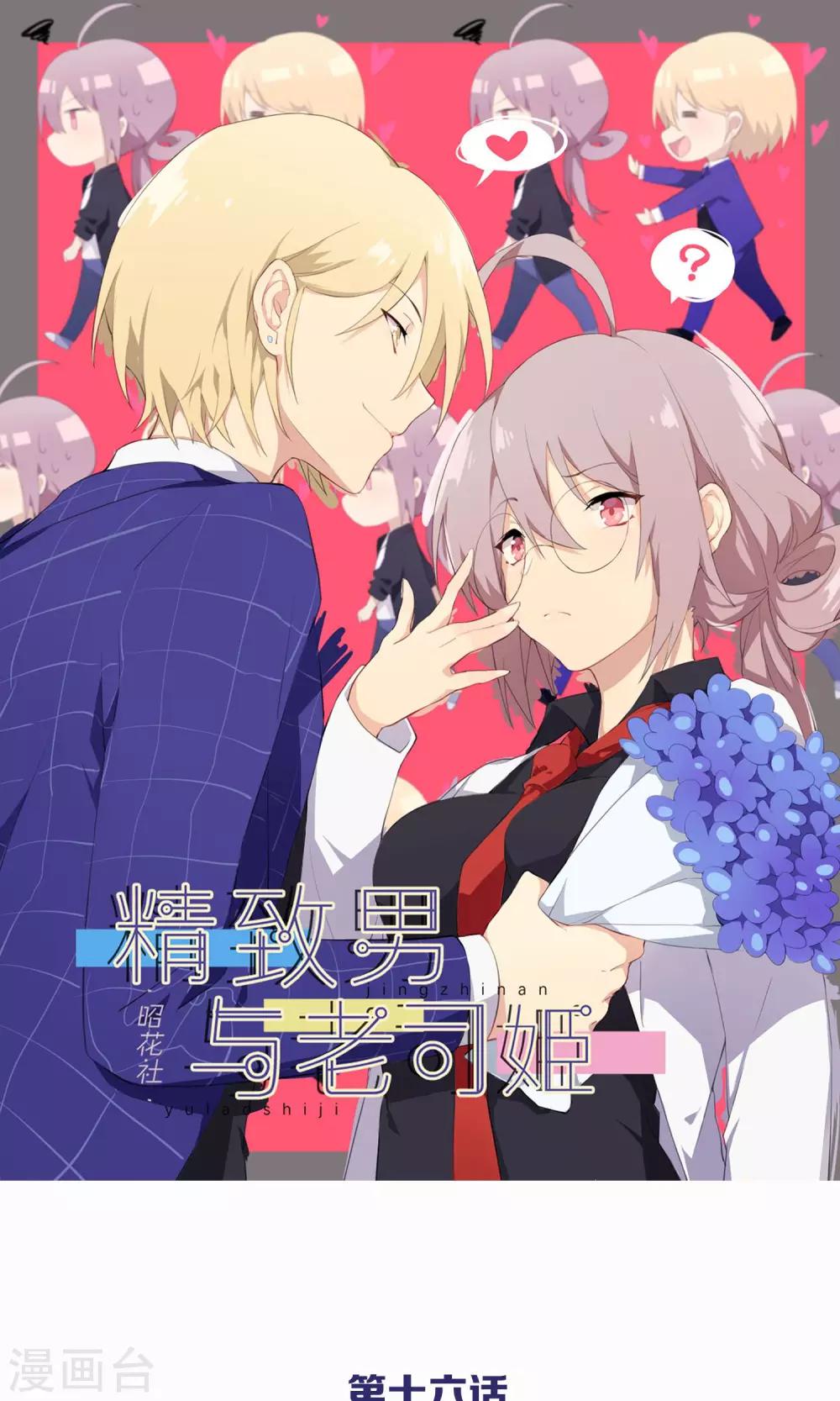第16话 被发现的恋爱协议-第17话