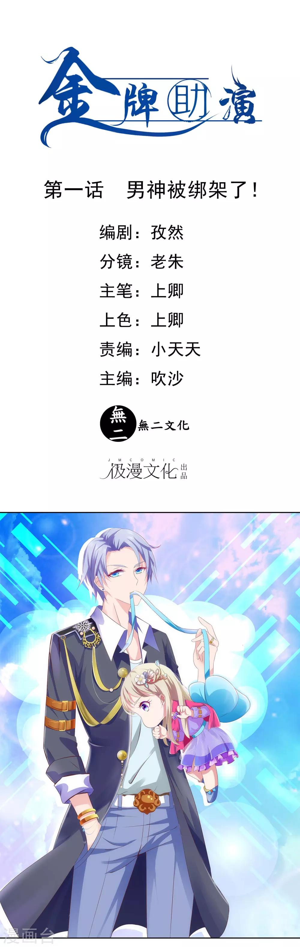 第1话 男神被绑架了！-第1话