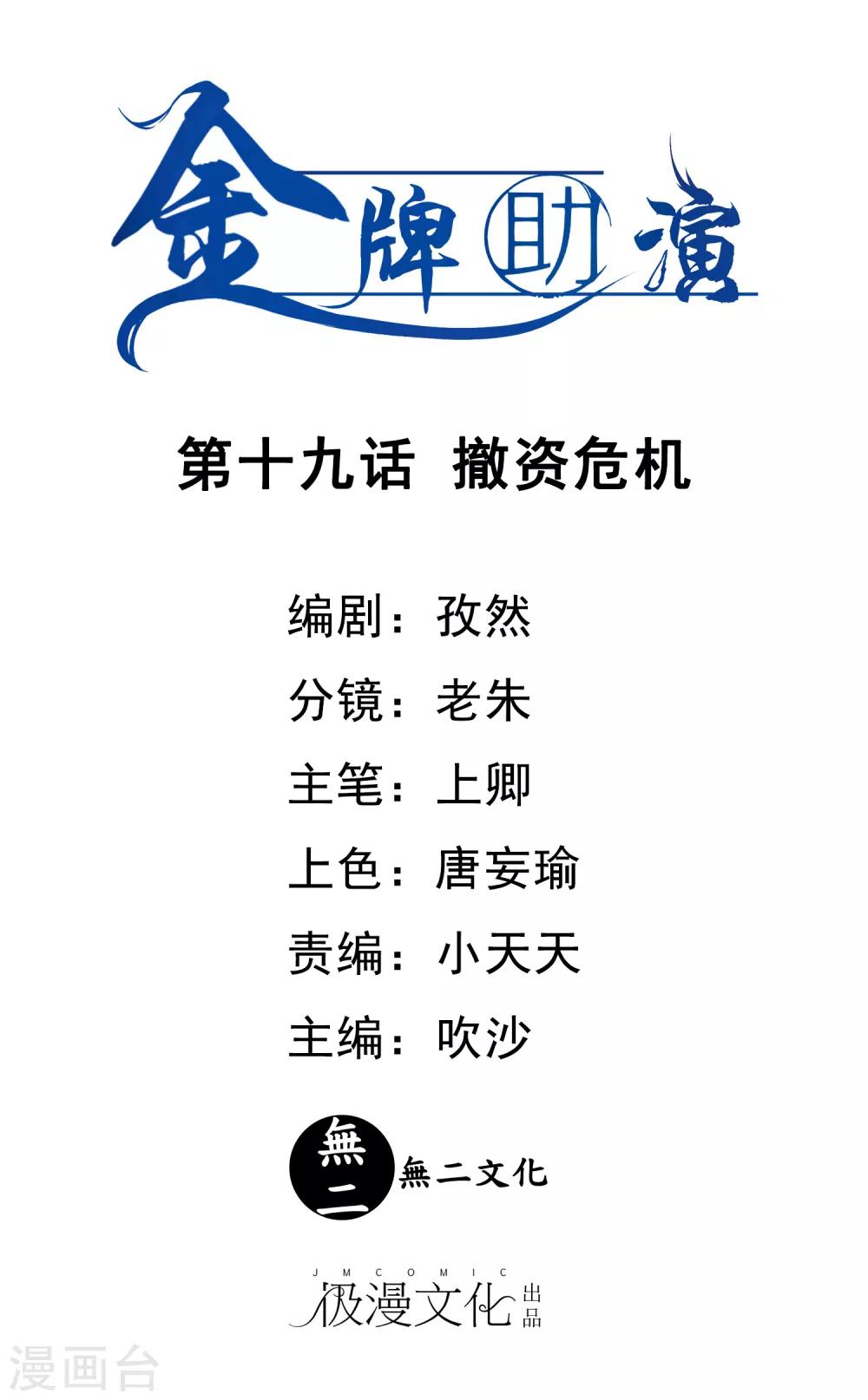 第19话 撤资危机-第19话