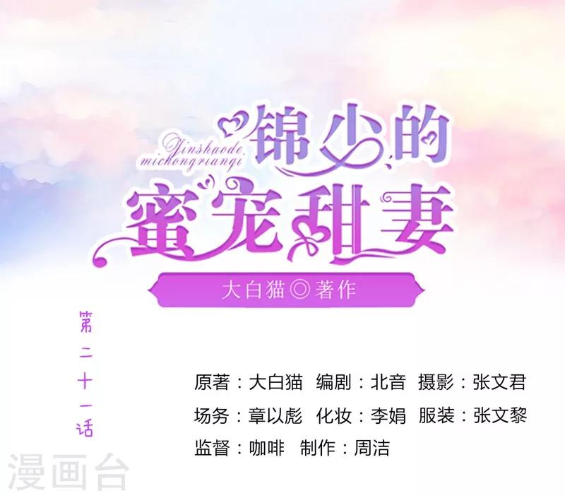 錦少的蜜寵甜妻 - 第21話 - 1