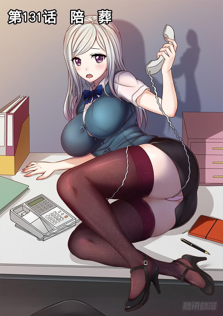 131 陪 葬-第131话