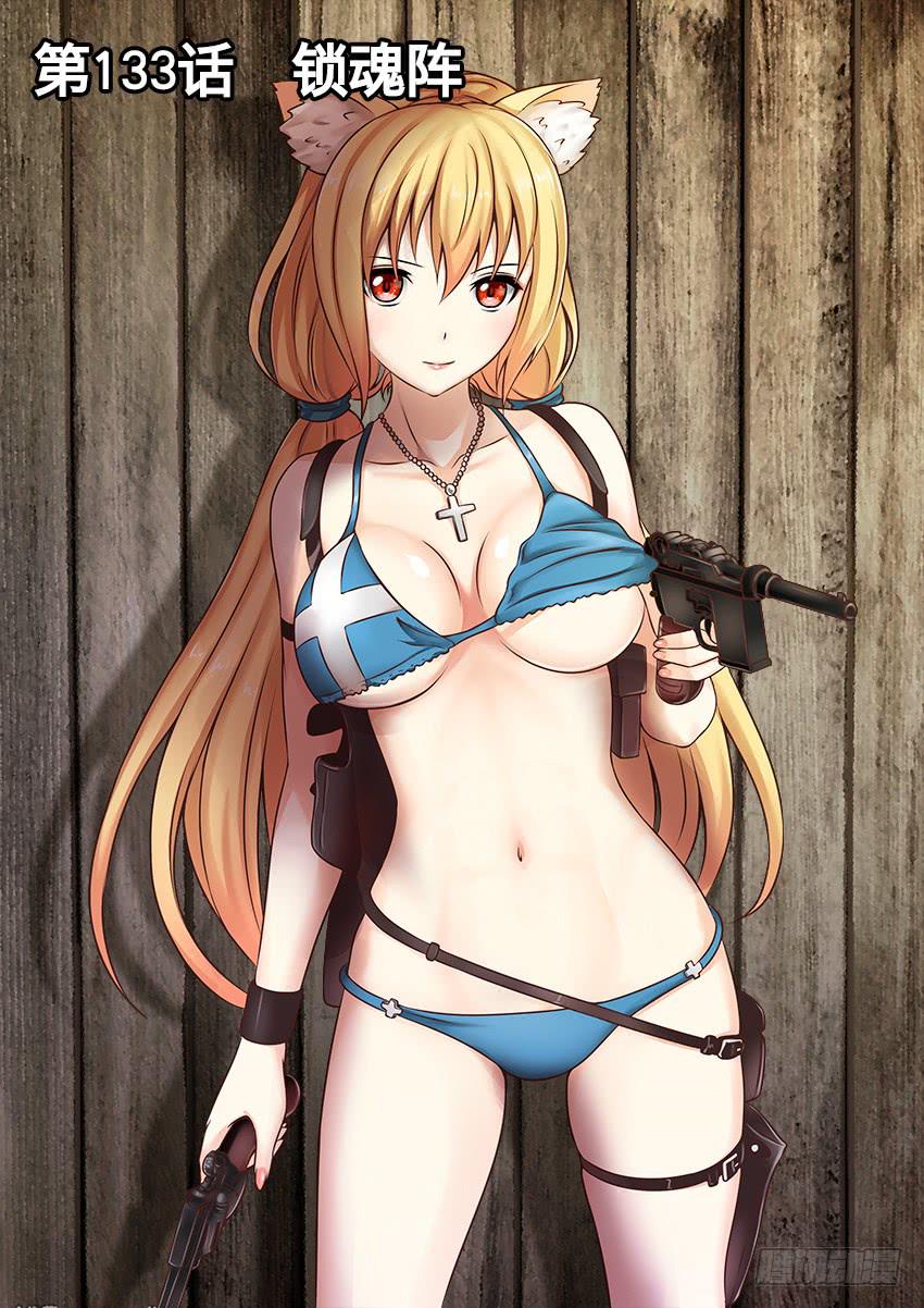 133 锁魂阵-第133话