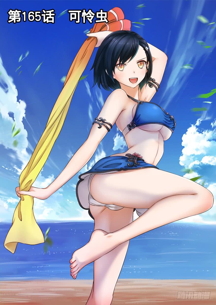 165 可怜虫-第165话