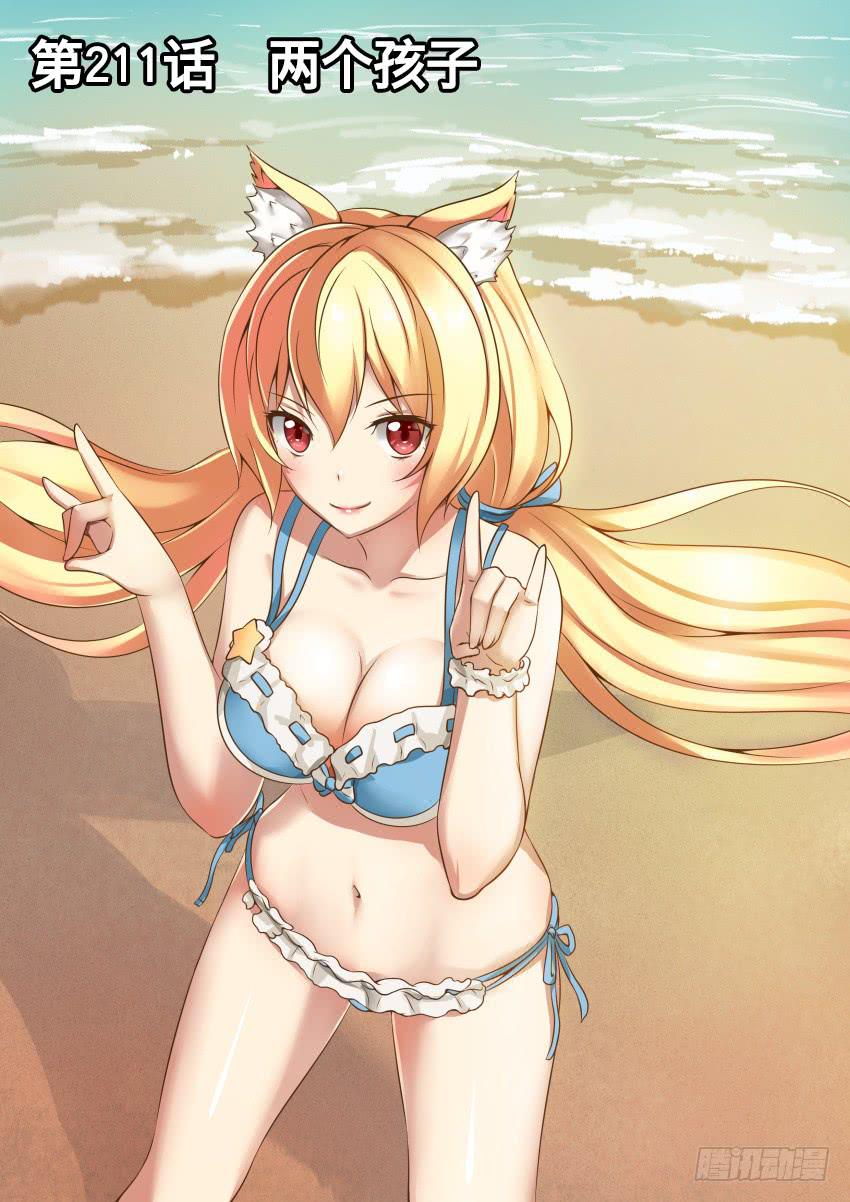 211 两个孩子-第211话