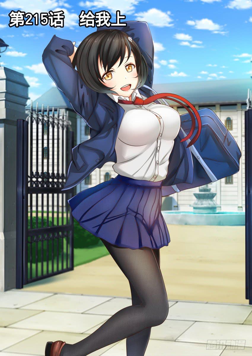 215 给我上-第215话